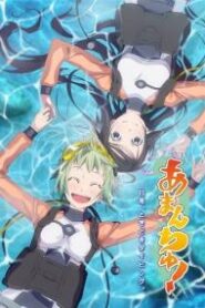 Amanchu! สาวน้อย ฟ้าใส กับโลกสีครามใบใหญ่