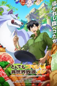 Tondemo Skill de Isekai Hourou Meshi สกิลสุดพิสดารกับมื้ออาหารในต่างโลก ตอนที่ 1-12 ซับไทย