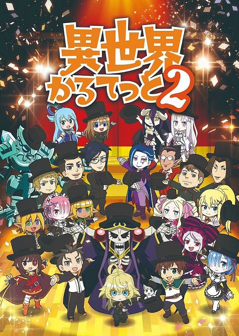 Isekai Quartet 2 รวมมิตรกาวต่างโลก ภาค 2 ตอนที่ 1-12 ซับไทย