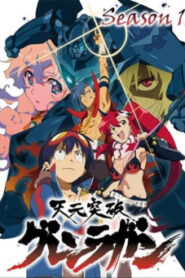 Gurren Lagann อภินิหารหุ่นทะลวงสวรรค์ ตอนที่ 1-27 พากย์ไทย