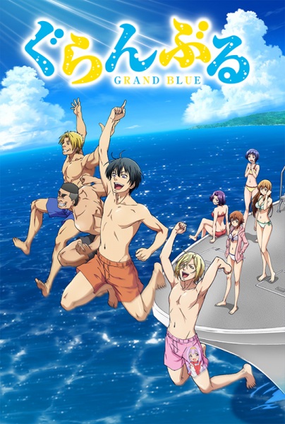 Grand Blue ก๊วนป่วนช่วนบุ๋งบุ๋ง 1-12 ซับไทย