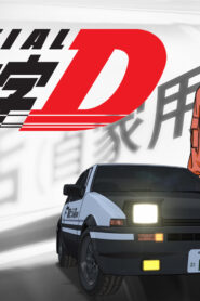 Initial D นักซิ่งดริฟท์สายฟ้า ภาค 2 ตอนที่ 1-13 ซับไทย