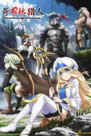 Goblin Slayer ก็อบลินสเลเยอร์