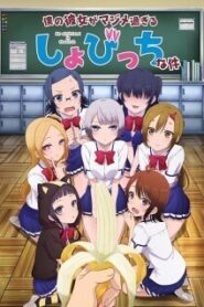 Boku no Kanojo ga Majimesugiru Sho-bitch na Ken