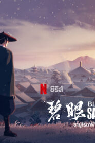 Blue Eye Samurai (2023) ซามูไรตาฟ้า ตอนที่ 1-8 พากย์ไทย