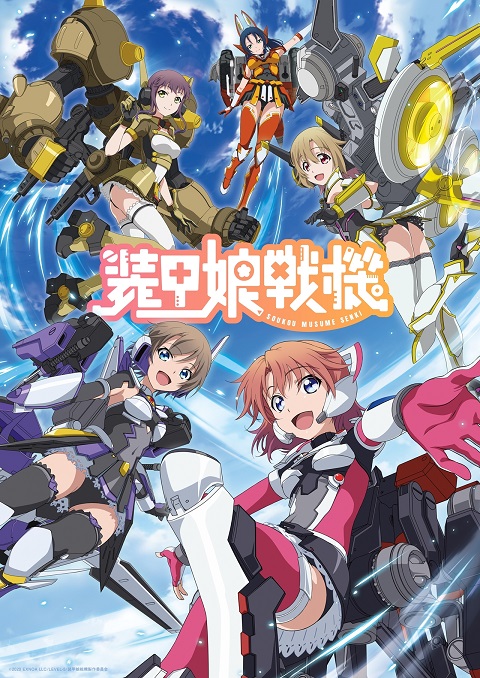 Soukou Musume Senki สาวเกราะกู้โลก ตอนที่ 1-12 ซับไทย