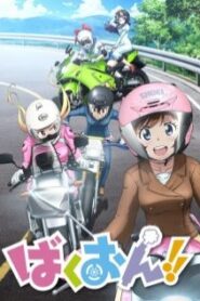 Bakuon!! ซิ่งมั๊ยเพ่