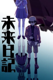 Mirai Nikki (TV) บันทึกมรณะ เกมล่าท้าอนาคต