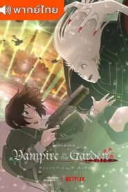 Vampire in the Garden แวมไพร์ในสวน ตอนที่ 1-5 พากย์ไทย