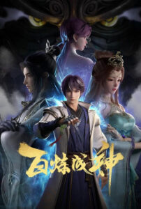 Bai Lian Cheng Shen (Apotheosis) ตอนที่ 1-44 ซับไทย