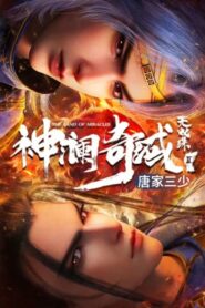 Shen Lan Qi Yu Wushuang Zhu 3 (The Land of Miracles 3) ดินแดนไข่มุกอัศจรรย์ ภาค 3 ตอนที่ 1-15 ซับไทย