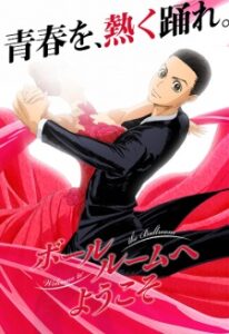 Ballroom e Youkoso เหนือความฝันบนปลายเท้า