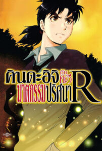 Kindaichi Shounen no Jikenbo 2 คินดะอิจิกับคดีฆาตกรรมปริศนา ภาค 2 ตอนที่ 1-24 พากย์ไทย