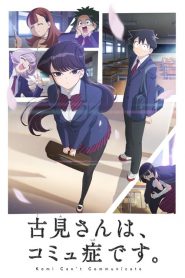 Komi-san wa, Comyushou desu โฉมงามพูดไม่เก่งกับผองเพื่อนไม่เต็มเต็ง ตอนที่ 1-12 ซับไทย จบแล้ว