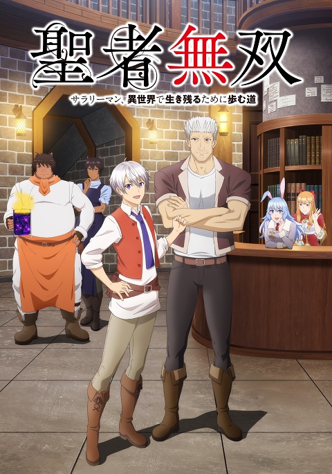 Seija Musou Salaryman Isekai de Ikinokoru Tame นักบุญไร้เทียมทานหนทางรอดในต่างโลกของมนุษย์เงินเดือน ตอนที่ 1-12 ซับไทย