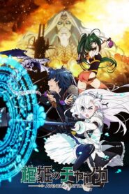 Hitsugi no Chaika เจ้าหญิงโลงศพ ภาค 2 ตอนที่ 1-10 ซับไทย