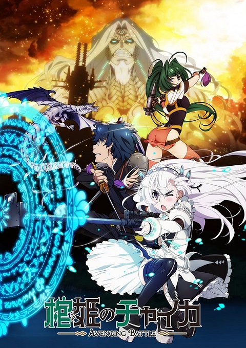 Hitsugi no Chaika เจ้าหญิงโลงศพ ภาค 2 ตอนที่ 1-10 ซับไทย