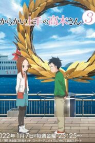 Karakai Jouzu no Takagi-san 3 แกล้งนักรักนะรู้ยัง ภาค 3