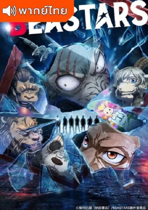 Beastars 2nd Season บีสตาร์ ภาค 2 ตอนที่ 1-12 พากย์ไทย