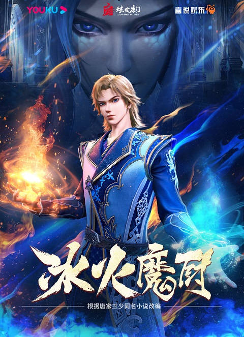 Bing Huo Mo Chu (The Magic Chef of Ice and Fire) จอมเวทย์แห่งน้ำแข็งและไฟ ตอนที่ 1-53 ซับไทย