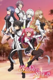 Rakudai Kishi no Cavalry วีรกรรมความกล้าหาญของอัศวินผู้ล้มเหลว ตอนที่ 1-12 ซับไทย