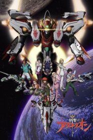 Aquarion อควอเรี่ยน สงครามหุ่นศักดิ์สิทธิ์ ภาค 1 ตอนที่ 1-26 พากย์ไทย