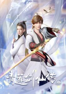 Qing Lian Jian Xian Chuan (Legend Of Lotus Sword Fairy) ตำนานเซียนกระบี่ชิงเหลียน ตอนที่ 1-54 ซับไทย