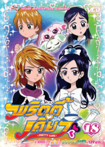 Pretty Cure มหัศจรรย์สาวน้อย พริตตี้เคียว ตอนที่ 1-49 พากย์ไทย