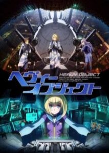 Heavy Object ยุทธการ อาวุธมหาประลัย