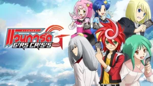 Cardfight!! Vanguard G: GIRS Crisis ตอนที่ 1-26 พากย์ไทย