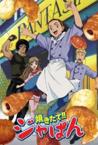 Yakitate Japan แชมเปี้ยนขนมปัง สูตรดังเขย่าโลก