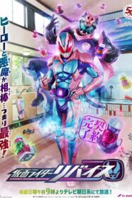 Kamen Rider Revice มาสค์ไรเดอร์รีไวซ์ ตอนที่ 1-50 พากย์ไทย