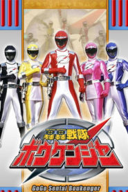 GoGo Sentai Boukenger ขบวนการ โบเคนเจอร์ ตอนที่1-50 พากย์ไทย