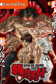 Hanma Baki Son of Ogre Season 2 ฮันมะ บากิ ภาค 2 ตอนที่ 1-13 ซับไทย