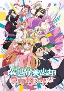 Fantasy Bishoujo Juniku Ojisan to เกิดใหม่ต่างโลก เพื่อนผมน่ารักโฮกเลยครับ ตอนที่ 1-12 ซับไทย จบแล้ว