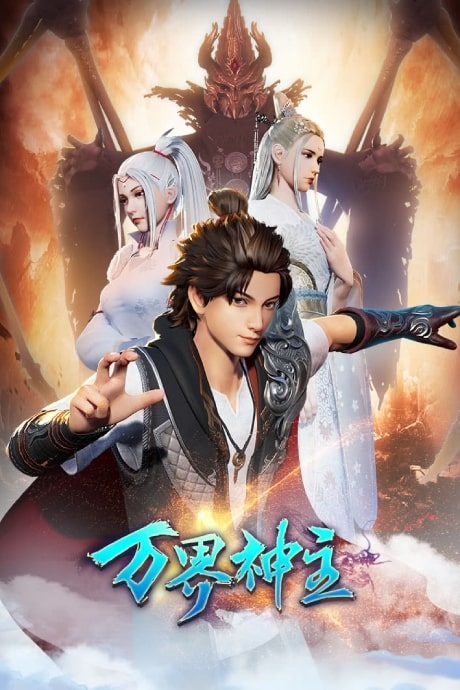 Wan Jie Shen Zhu 2nd Season ( Lord of the Universe ) พระเจ้าหมื่นโลก ภาค 2 ตอนที่ 1-24 ซับไทย