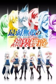 Saijaku Muhai no Bahamut มังกรเหล็กไร้พ่าย ตอนที่ 1-12 ซับไทย จบแล้ว