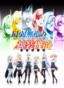 Saijaku Muhai no Bahamut มังกรเหล็กไร้พ่าย ตอนที่ 1-12 ซับไทย จบแล้ว