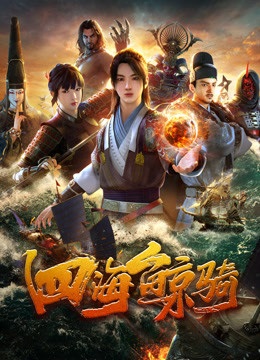 Beyond The Ocean เจ้าแห่งมหาสมุทร ตอนที่ 1-12 ซับไทย