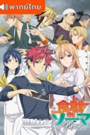 Shokugeki no Soma ยอดนักปรุงโซมะ (ภาค5)