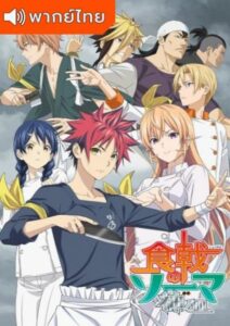 Shokugeki no Soma ยอดนักปรุงโซมะ (ภาค5)