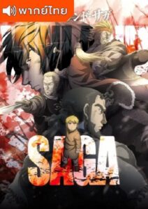 Vinland Saga สงครามคนทมิฬ ตอนที่ 1-24 ซับไทย