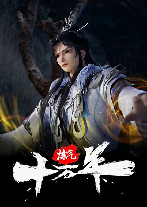 Lian Qi Shi Wan Nian (100,000 Years of Refining Qi) ข้าก็แค่กลั่นลมปราณหนึ่งแสนปี ตอนที่ 1-60 ซับไทย