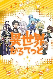 Isekai Quartet (ภาค1) ตอนที่ 1-12 ซับไทย จบแล้ว