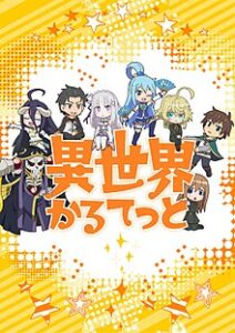 Isekai Quartet (ภาค1) ตอนที่ 1-12 ซับไทย จบแล้ว