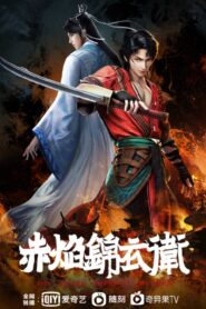 Chi Yan Jinyiwei (The Flame Imperial Guards) ตอนที่ 1-24 ซับไทย