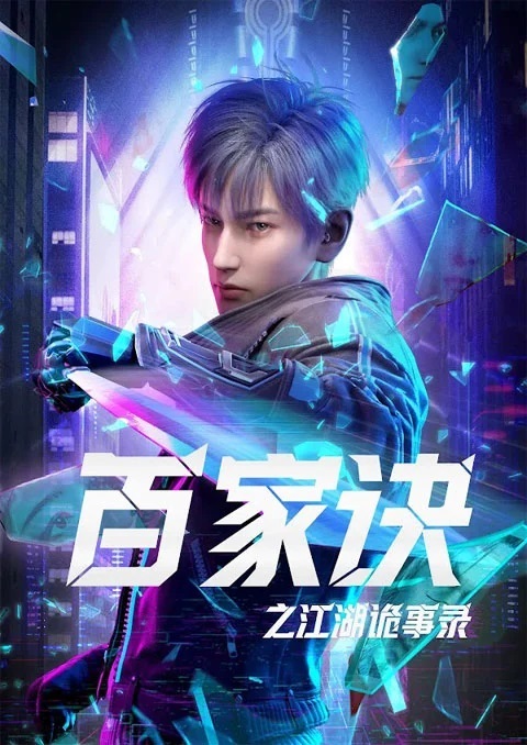 Baijia Jue: Jianghu Gui Shi Lu (The Metaverse) ตอนที่ 1-4 ซับไทย