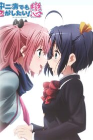 Chuunibyou demo Koi ga Shitai Ren รักสุดเพี้ยนของยัยเกรียนหลุดโลก ภาค 2 ตอนที่ 1-12+OVA พากย์ไทย