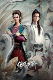 Juedai Shuang Jiao (Legendary Twins) ลูกปลาน้อยเซียวฮื้อยี้ ตอนที่ 1-18 ซับไทย