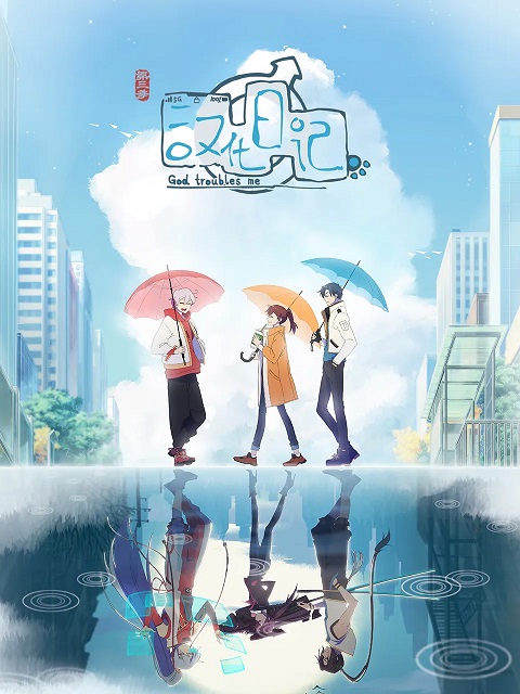 Hanhua Riji 3 (God Troubles Me 3) ไดอารี่ของมนุษย์ เทพเจ้าและปีศาจ ภาค 3 ตอนที่ 1-12 ซับไทย